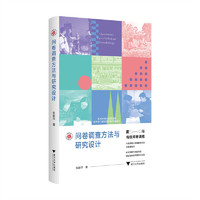 问卷调查方法与研究设计