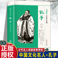 中国故事·文化名人系列·孔子 古代名人课外阅读故事赏析