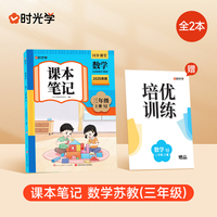时光学2025秋课本笔记 数学三年级上册  苏教版赠培优训练全2册