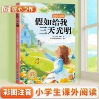 斗半匠儿童文学假如给我三天光明注音版儿童故事书一二三年级幼小衔接世界经典文学小说童话故事小学课外阅读书籍 [6-12岁]