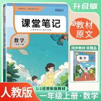 2025秋 培状元课堂笔记一年级数学上册人教版RJ课本教材同步讲解课本重点知识梳理归纳学习参考资料教材笔记（含课本原文）