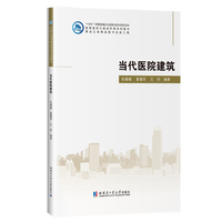 当代医院建筑