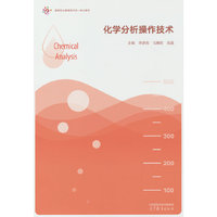 化学分析操作技术