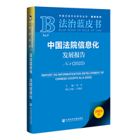 法治蓝皮书:中国法院信息化发展报告No.9（2025）