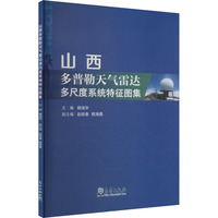 山西多普勒天气雷达多尺度系统特征图集