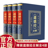 精装皮面国学经典道德经 全套4册 正版原著彩色详解烫金原文注释文白对照解读中国古典国学经典哲学智慧历史类书籍国学经典名著中国文学名著中国哲学宗教畅销书排行榜青少年经典国学课外阅读书