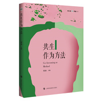共生作为方法（博古睿·萃嶺丛书）
