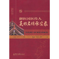 御医国医传人吴作君传承实录：吴氏师门医案医话撷英