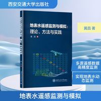 地表水遥感监测与模拟:理论、方法与实践