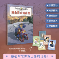 瑞士雪山追击案 小侦探阿加莎 升级全彩印刷 增加知识模块 附赠人物卡牌