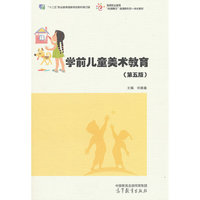 学前儿童美术教育(第五版）