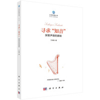 寻求“知音”：探索声音的奥秘