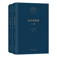 论法的精神（上下册）（中外哲学典籍大全版）