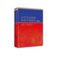 中共党史党建研究年度报告（2024）