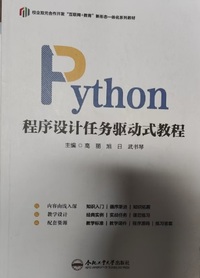 Python程序设计任务驱动式教程