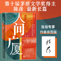 人间广厦（ 当当专享亲签，人间百态都藏在“房”里   茅盾文学奖作家、《主角》《装台》作者  陈彦 最*新长篇 ）