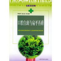口腔白斑与扁平苔藓/名医谈百病