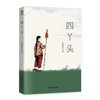 四丫头（纪实小说，一位九旬老人的红色记忆，一部江淮大地的热血史诗）