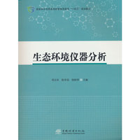 生态环境仪器分析(国家林业和草原局普通高等教育十四五规划教材)