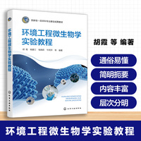 环境工程微生物学实验教程（胡霞）