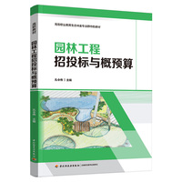 园林工程招投标与概预算(高等职业教育生态林业专业群特色教材）