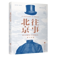 北京往事 中西方青年的北京往事：文化的交流与碰撞