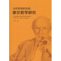 分析哲学的先驱：摩尔哲学研究