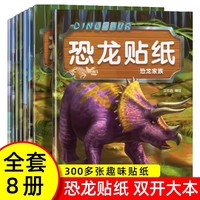 恐龙贴纸全8册 2-6岁儿童幼儿早教启蒙动手动脑贴贴画