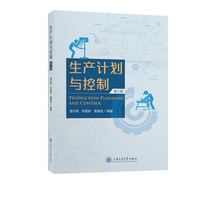 生产计划与控制（第三版）