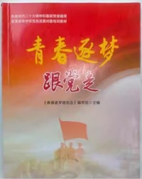 青春逐梦跟党走