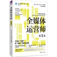 全媒体运营师（第3版）（客户世界管理—运营—技能基准系列）