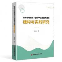 任务驱动视域下的中学语言素养课程建构与实践研究
