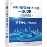 节能与新能源汽车年鉴   2025     工业和信息化部装备工业发展中心 北京国能赢创能源信息技术有限公司 《节能与新能源汽车年鉴》编制办公室