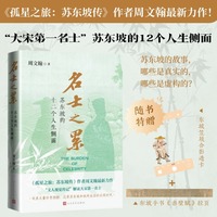 名士之累：苏东坡的十二个人生侧面（随书附赠“东坡笠屐”精美合影透卡+苏东坡画像书画及拉页）