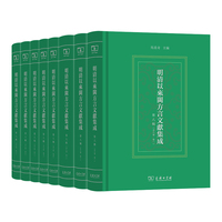 明清以来闽方言文献集成（第八辑）