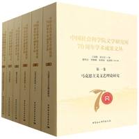 中国社会科学院文学研究所建所70周年学术成果文丛全五卷