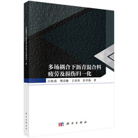 多场耦合下沥青混合料疲劳及损伤归一化9787030842466吕松涛科学出版社