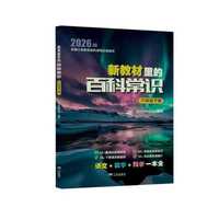 新教材里的百科常识 六年级下册