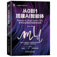 从0到1搭建AI智能体：Manus+LangChain+Dify多平台应用及多智能体协同     廖显东    智能体 AI