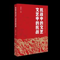 抗战中的文艺 文艺中的抗战