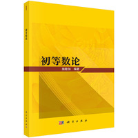 初等数论9787030843609施敏加科学出版社