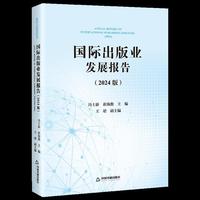 国际出版业发展报告（2024版）