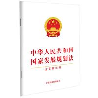 中华人民共和国国家发展规划法（含草案说明）