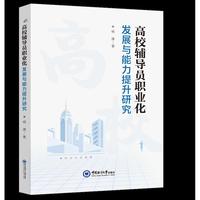 高校辅导员职业化发展与能力提升研究