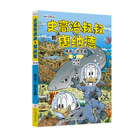 迪士尼唐老鸭漫画全集当·罗萨版：史高治叔叔和唐纳德：玻璃下的宝藏