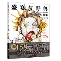盛宴与野兽 : 猫将军画集