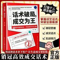 话术破局，成交为王·正版让客户秒下单的销售公式，掌握话术破局秘诀开启成交为王之路