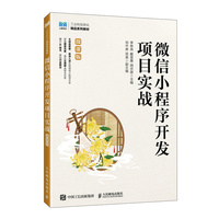 微信小程序开发项目实战（微课版）
