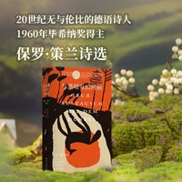 与黑暗互致问候：保罗·策兰诗选（原野诗丛）穿透生命、震彻灵魂的诗歌 自荷尔德林之后无与伦比的德语抒情诗人 1960年毕希纳奖得主！收录策兰的代表诗作二百余首 全新译本