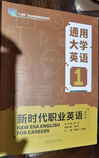 新时代职业英语 通用大学英语1